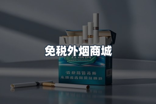免税外烟商城
